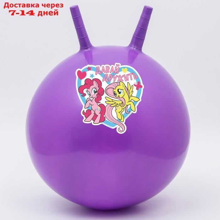 Мяч прыгун с рожками "Давай дружить", d=45 см, My Little Pony, вес 350 гр, цвета микс - фото 1 - id-p209301007