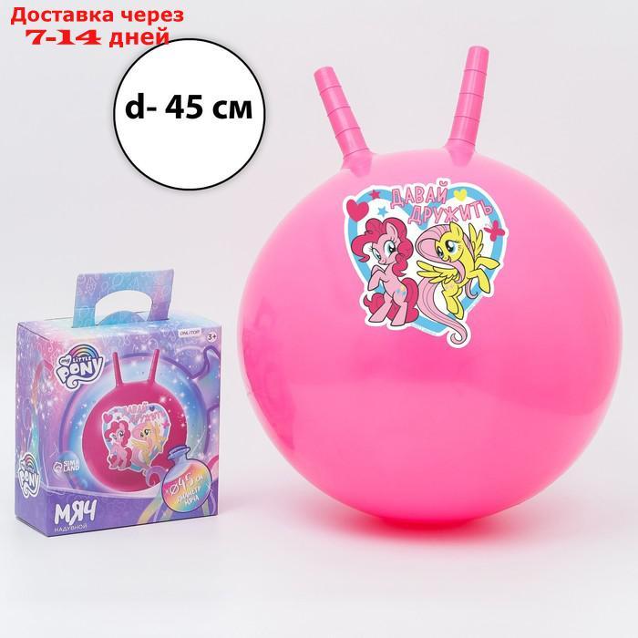 Мяч прыгун с рожками "Давай дружить", d=45 см, My Little Pony, вес 350 гр, цвета микс - фото 2 - id-p209301007