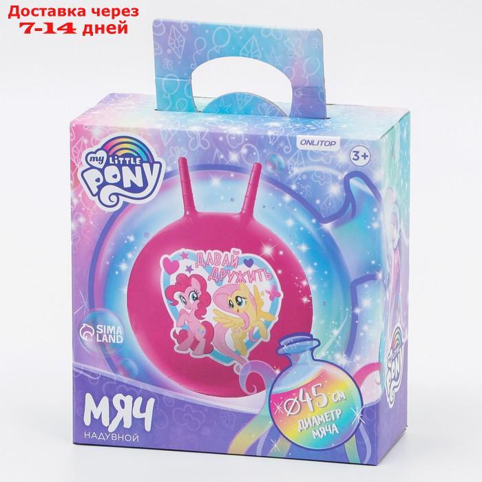 Мяч прыгун с рожками "Давай дружить", d=45 см, My Little Pony, вес 350 гр, цвета микс - фото 4 - id-p209301007