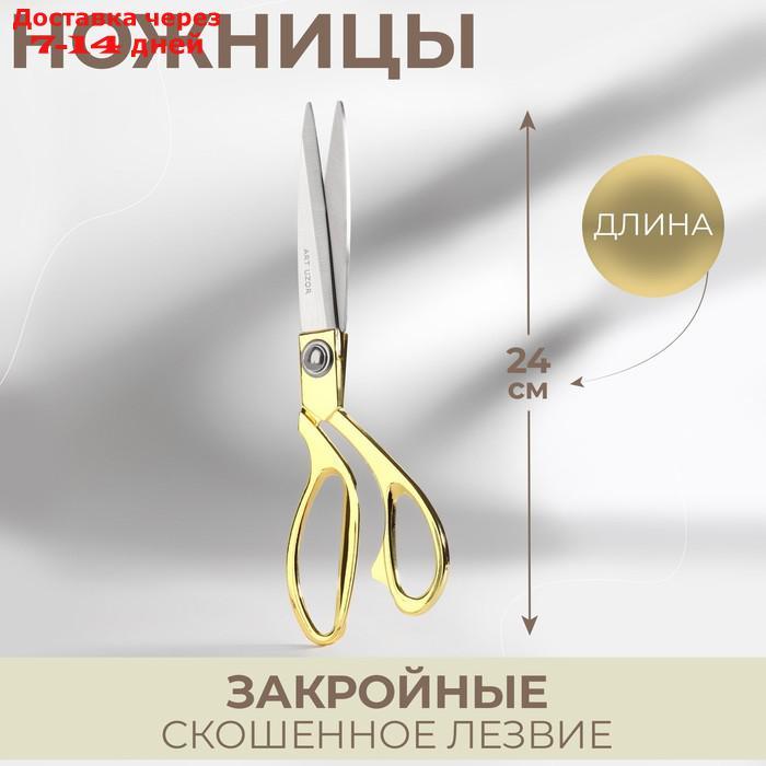 Ножницы закройные, самозатачивающиеся, скошенное лезвие, 9,5", 24 см, цвет золотой - фото 1 - id-p209300026