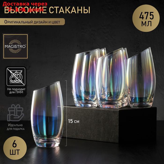 Набор стаканов высоких "Иллюзия", 475 мл, 8×15 см, 6 шт, цвет перламутровый