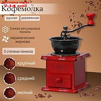 Кофемолка ручная "Утренний кофе" красное дерево 9,8х16 см