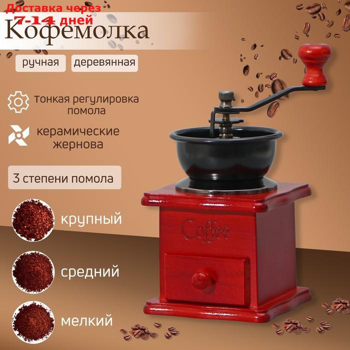 Кофемолка ручная "Утренний кофе" красное дерево 9,8х16 см - фото 1 - id-p209301043