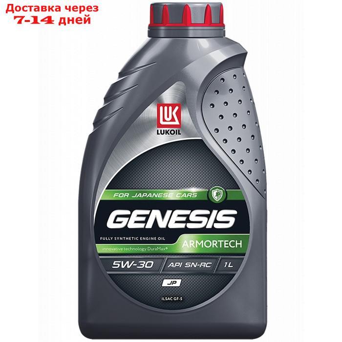 Моторное масло Лукойл Genesis Armortech JP (Glidetech) 5W-30, 1 л 3149900