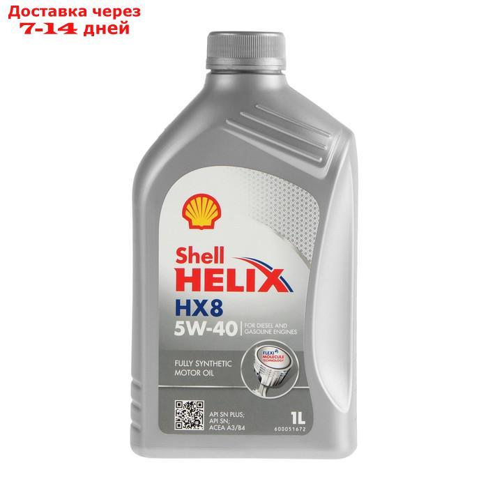 Масло моторное Shell Helix HX8 5W-40, 550040424, 1 л - фото 1 - id-p209300079