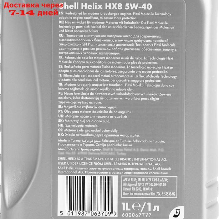 Масло моторное Shell Helix HX8 5W-40, 550040424, 1 л - фото 3 - id-p209300079