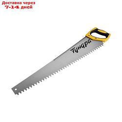 Ножовка по газобетону ТУНДРА, 650 мм, шаг 16 мм, полимерное покрытие, закаленная сталь