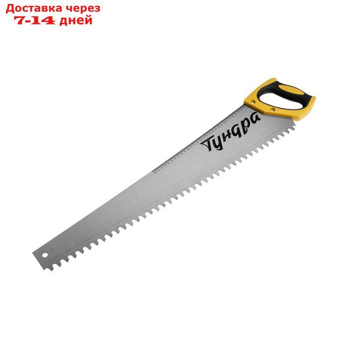 Ножовка по газобетону ТУНДРА, 650 мм, шаг 16 мм, полимерное покрытие, закаленная сталь - фото 1 - id-p209301080