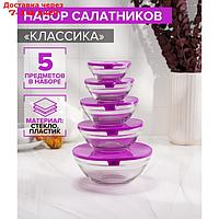 Набор салатников с крышками 5 шт: 130/200/350/500/900 мл "Классика" цвет фиолетовый