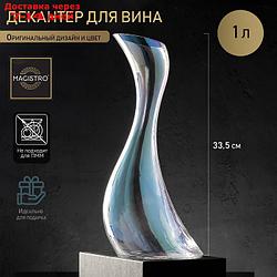 Декантер для вина "Иллюзия", 1000 мл, 16×12,5×33,5 см, цвет перламутровый