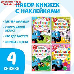 Набор книг с наклейками "Весёлые кружочки.Синий трактор", 4 шт по 16стр, А5