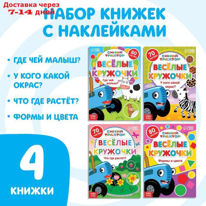 Набор книг с наклейками "Весёлые кружочки.Синий трактор", 4 шт по 16стр, А5 - фото 1 - id-p209301168