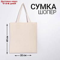 Сумка шопер, 35х0.5х40 см, двунитка, без подклада, бежевая