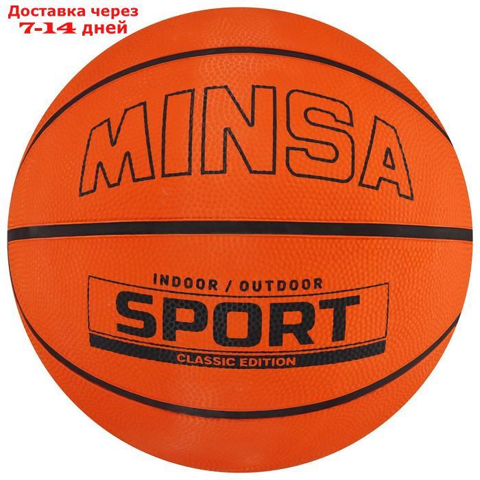 Мяч баскетбольный MINSA SPORT, размер 5, 620 гр - фото 1 - id-p209304166