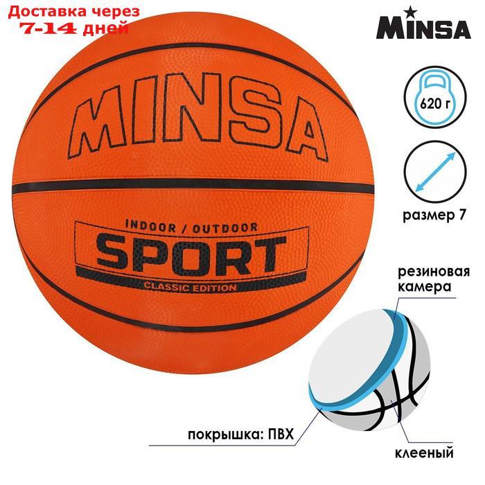 Мяч баскетбольный MINSA SPORT, размер 5, 620 гр - фото 2 - id-p209304166