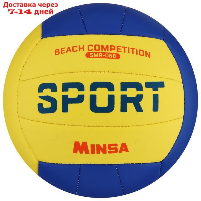 Мяч волейбольный MINSA SMR-058, размер 5, 18 панелей, 2 подслоя, камера резина