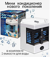 Мини - кондиционер увлажнитель воздуха Arctic Cool Ultra-Pro 2X (2 режима работы)