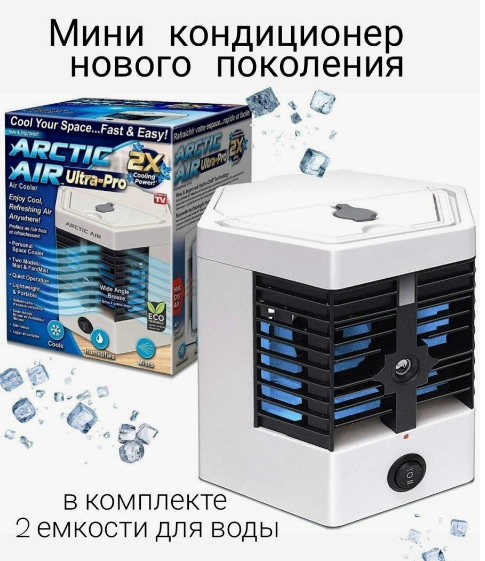 Мини - кондиционер увлажнитель воздуха Arctic Cool Ultra-Pro 2X (2 режима работы) - фото 1 - id-p183588675