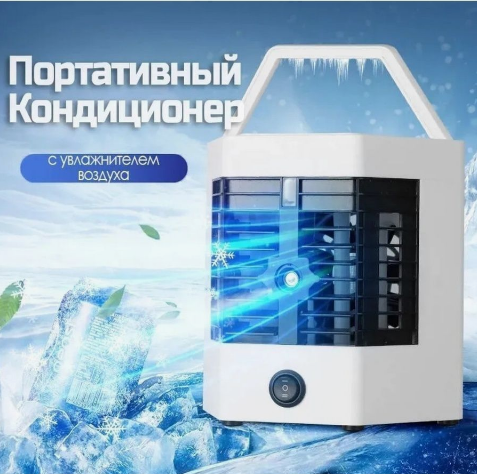 Мини - кондиционер увлажнитель воздуха Arctic Cool Ultra-Pro 2X (2 режима работы)