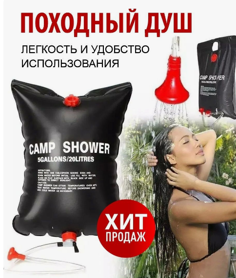 Походный портативный душ Solar Shower Bag, 20 л - фото 1 - id-p182977127