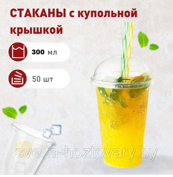 Стакан одноразовый коктейльный  300 мл с крышкой  (упаковка 50шт)