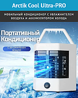 Мини - кондиционер увлажнитель воздуха Arctic Cool Ultra-Pro 2X (2 режима работы)