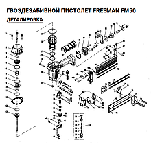 Боек (№14) для Freeman F50