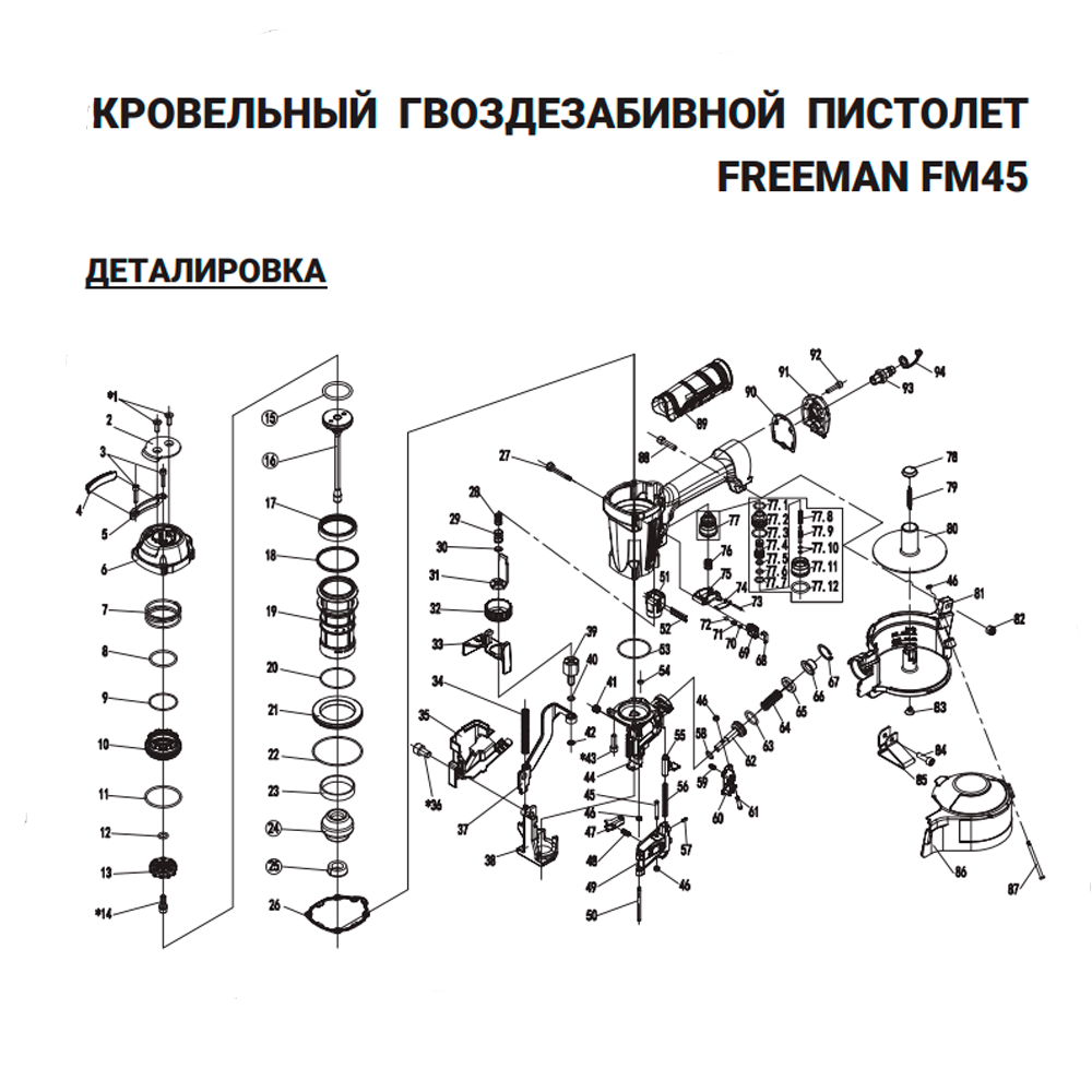 Защитная скоба (№5) для Freeman FM45 - фото 1 - id-p209647641
