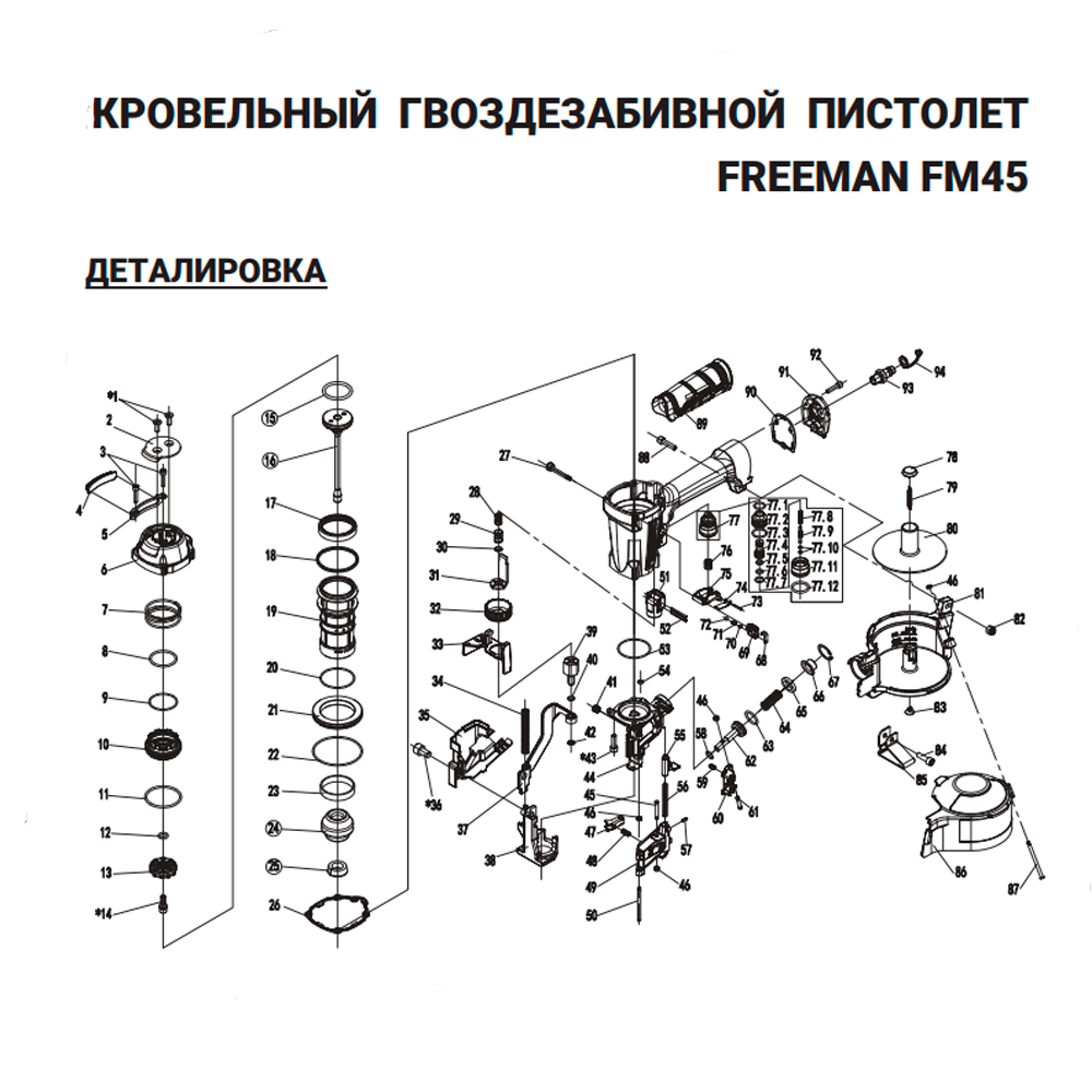 Воздушная крышка (№6) для Freeman FM45 - фото 1 - id-p209647642