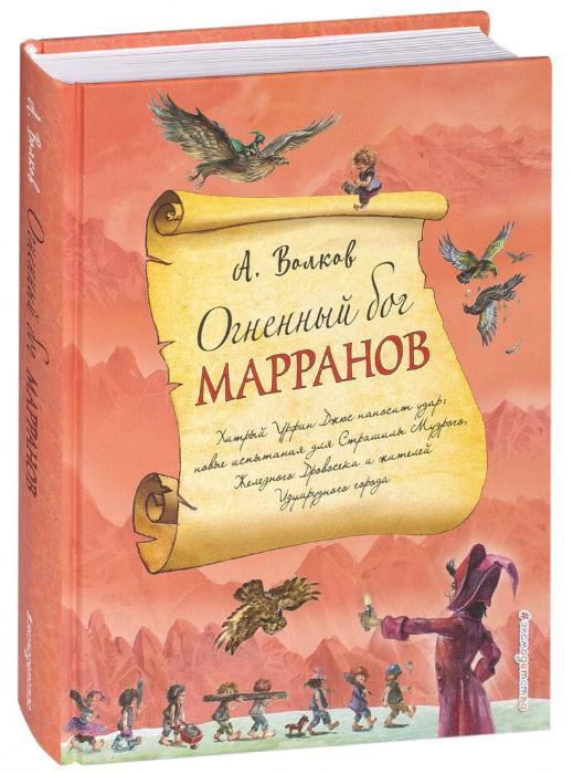 Огненный бог Марранов (ил. А. Власовой)