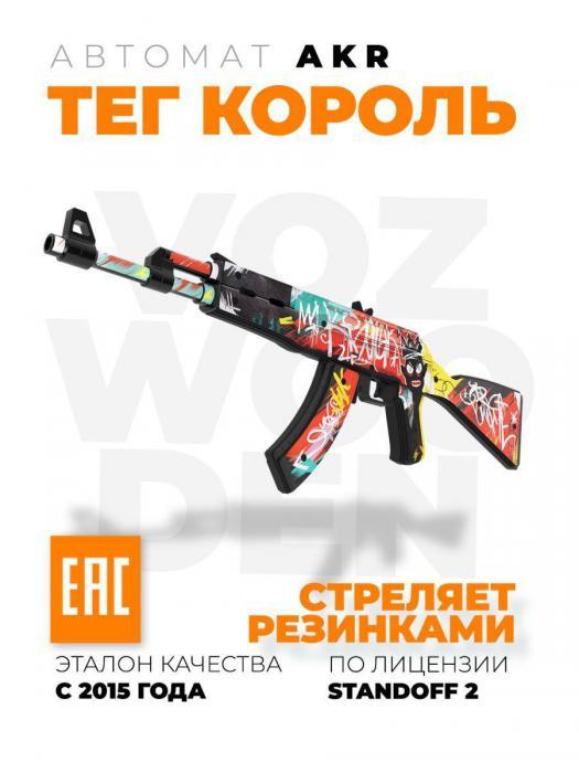 Автомат калашникова детский игрушечный Ак-47 деревянный резинкострел Оружие из standoff 2 CS go дерева - фото 1 - id-p209659796
