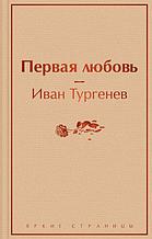 Первая любовь