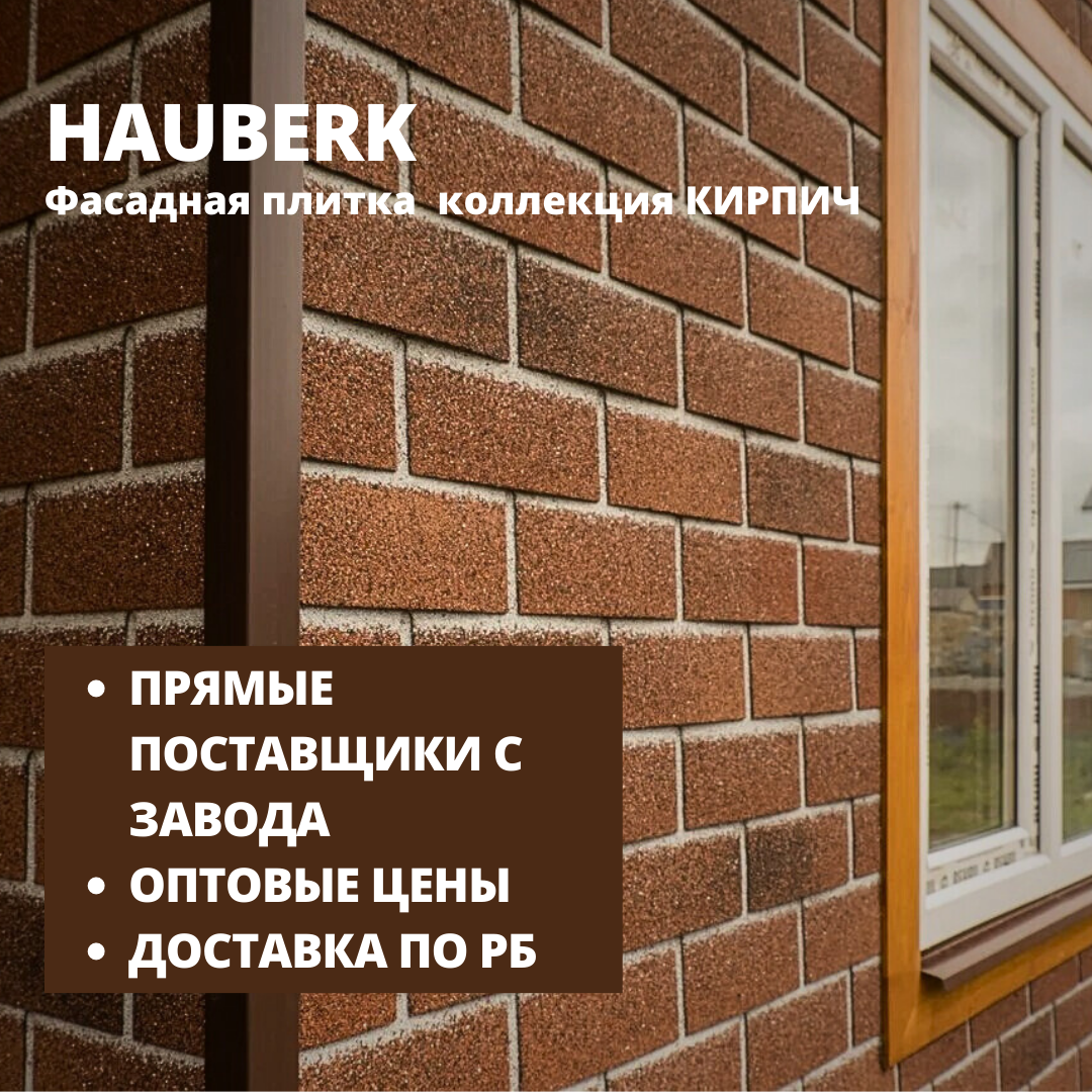 Фасадная плитка HAUBERK/Хауберк(ТЕХНОНИКОЛЬ) коллекция КИРПИЧ - для наружной отделки дома купить в Минске