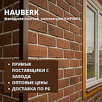 Фасадная плитка HAUBERK/Хауберк(ТЕХНОНИКОЛЬ) коллекция КИРПИЧ - для наружной отделки дома