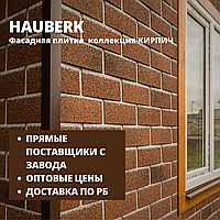 Фасадная плитка HAUBERK/Хауберк(ТЕХНОНИКОЛЬ) коллекция КИРПИЧ - для наружной отделки дома купить в Минске