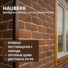 Фасадная плитка HAUBERK/Хауберк(ТЕХНОНИКОЛЬ) коллекция КИРПИЧ - для наружной отделки дома купить в Минске