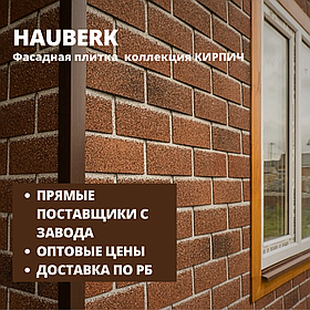 Фасадная плитка HAUBERK/Хауберк(ТЕХНОНИКОЛЬ) коллекция КИРПИЧ - для наружной отделки дома