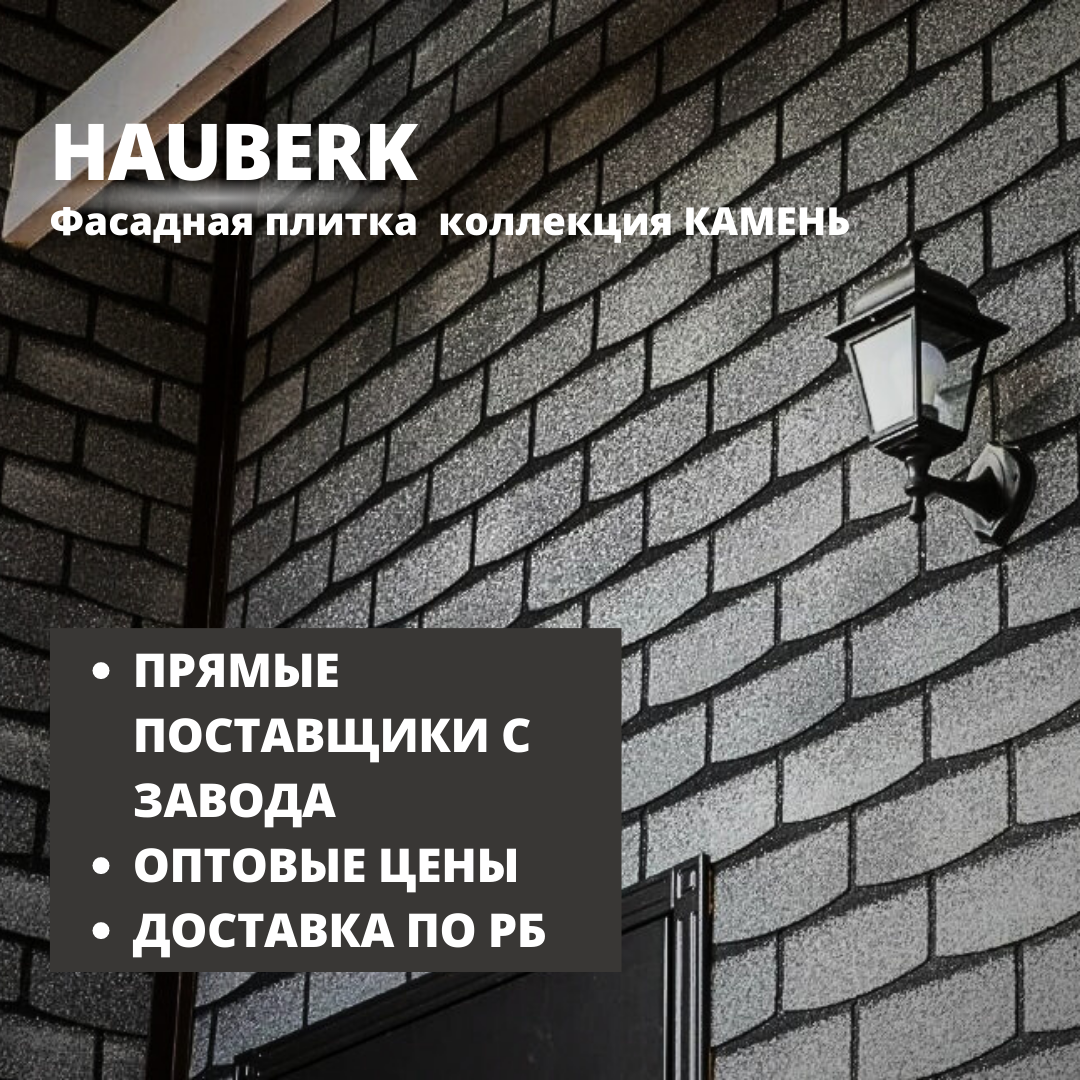 Фасадная плитка HAUBERK/Хауберк (ТЕХНОНИКОЛЬ) коллекция КАМЕНЬ - для наружной облицовки купить в Минске