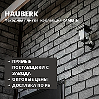 Фасадная плитка HAUBERK/Хауберк коллекция КАМЕНЬ - для наружной облицовки