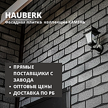 Фасадная плитка HAUBERK/Хауберк (ТЕХНОНИКОЛЬ) коллекция КАМЕНЬ - для наружной облицовки купить в Минске