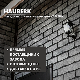 Фасадная плитка HAUBERK/Хауберк коллекция КАМЕНЬ - для наружной облицовки