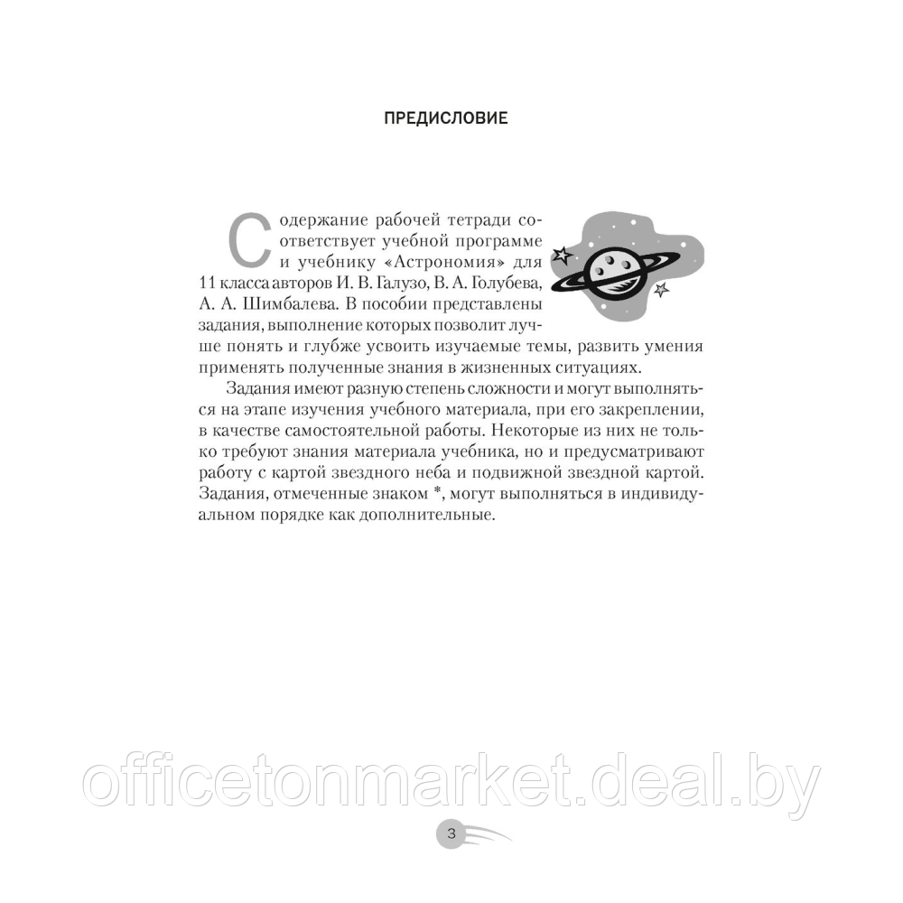 Книга "Астрономия. 11 класс. Рабочая тетрадь", Галузо И. В.,Голубев В. А., Шимбалев А. А. - фото 2 - id-p209670361
