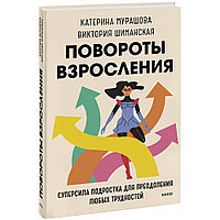 Книга "У тебя всегда есть ты. Главная суперсила на крутых поворотах взросления", Катерина Мурашова, Виктория