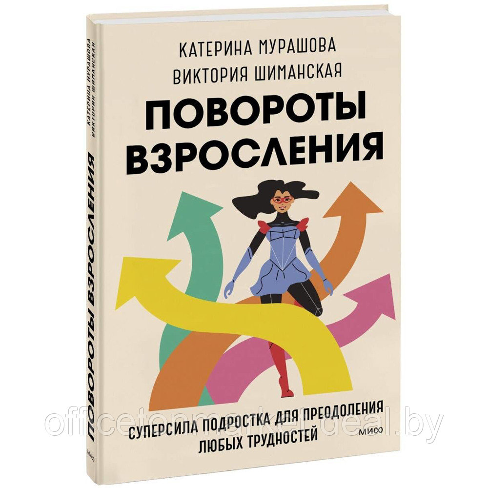 Книга "У тебя всегда есть ты. Главная суперсила на крутых поворотах взросления", Катерина Мурашова, Виктория - фото 1 - id-p209670362