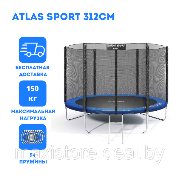 Батут Atlas Sport 312 см - 10ft с внешней сеткой и лестницей - фото 1 - id-p121196973