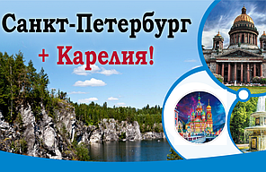 Гранд-тур: отпуск в Петербурге + Карелия 2023  из МИНСКА