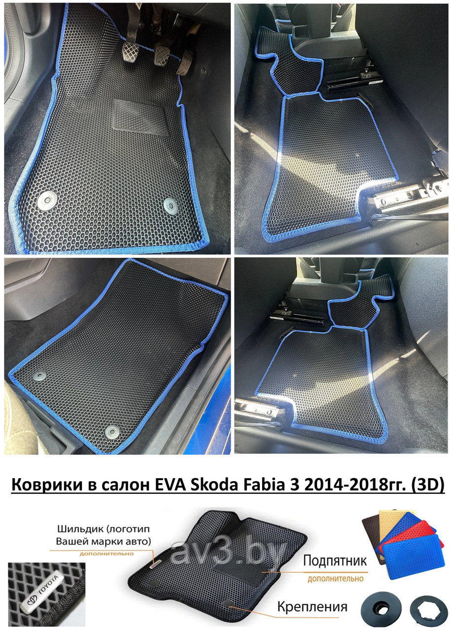 Коврики в салон EVA Skoda Fabia 3 2014-2018гг. (3D) / Шкода Фабиа