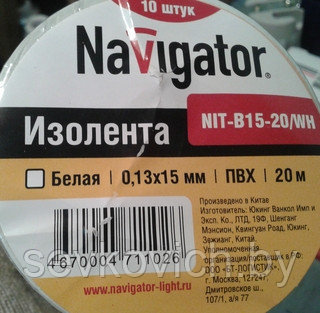 Изолента ПВХ 0,13х15ммх20м, Navigator, ,белая