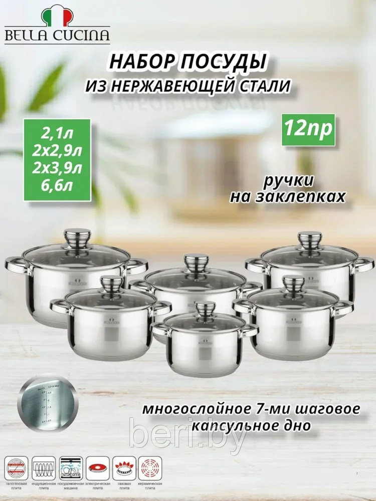 BC-2047 Набор кастрюль Bella Cucina, 12 предметов, нержавеющая сталь - фото 2 - id-p209258442