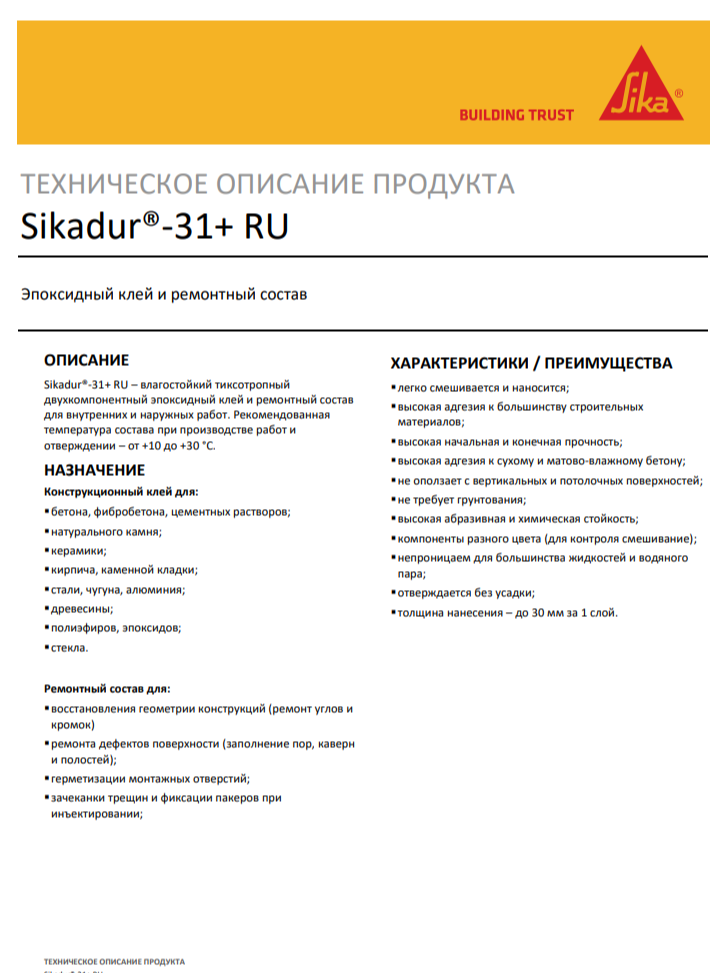 Эпоксидный клей и ремонтный состав Sikadur-31+ RU (A+B) 6кг - фото 2 - id-p209744991